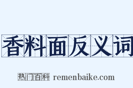 香料面反义词是什么意思的图片